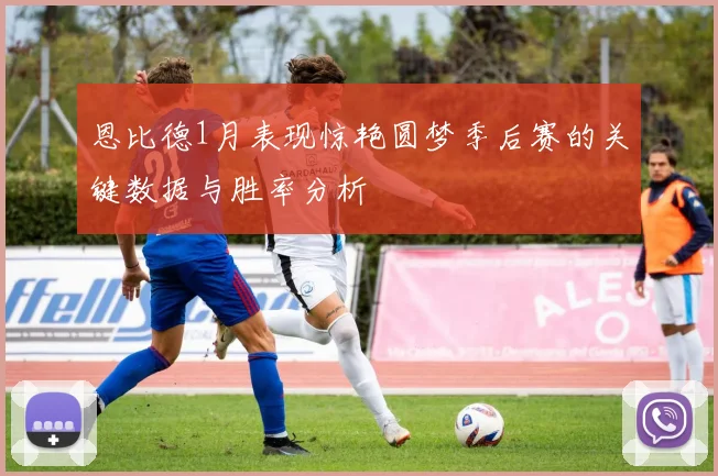 恩比德1月表现惊艳圆梦季后赛的关键数据与胜率分析