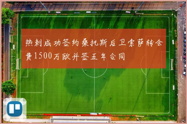 热刺成功签约桑托斯后卫索萨转会费1500万欧并签五年合同