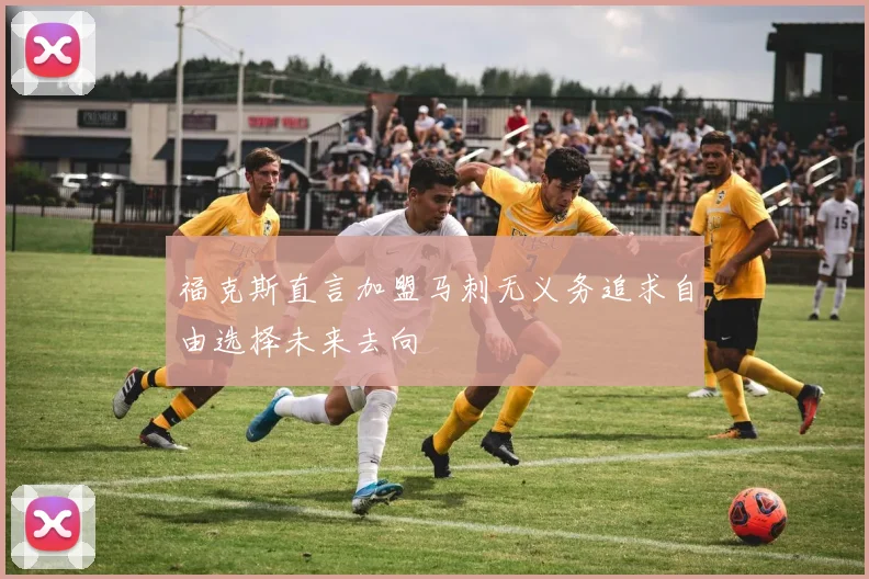 福克斯直言加盟马刺无义务追求自由选择未来去向