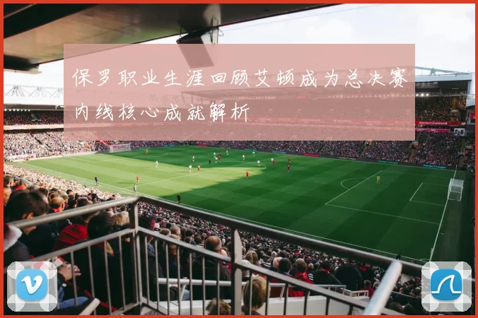 保罗职业生涯回顾艾顿成为总决赛内线核心成就解析