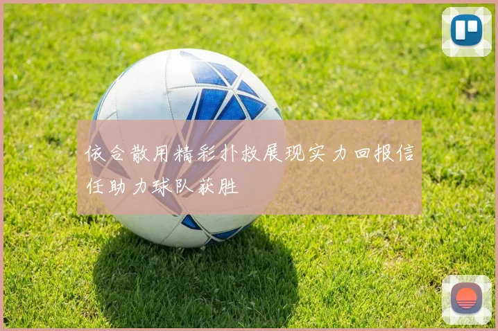 依合散用精彩扑救展现实力回报信任助力球队获胜