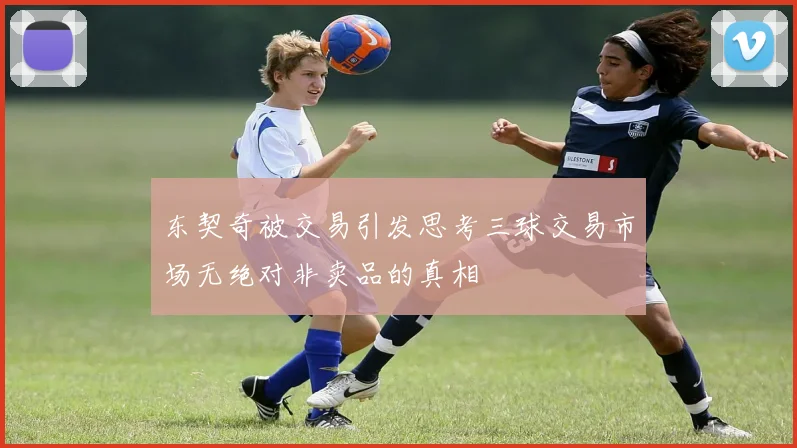 东契奇被交易引发思考三球交易市场无绝对非卖品的真相