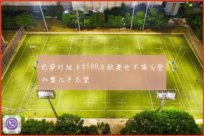 巴萨对纽卡8500万欧要价不满戈登加盟几乎无望