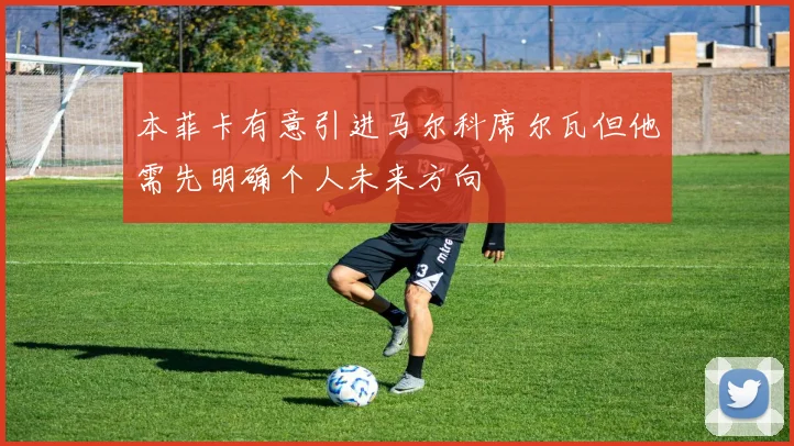 本菲卡有意引进马尔科席尔瓦但他需先明确个人未来方向
