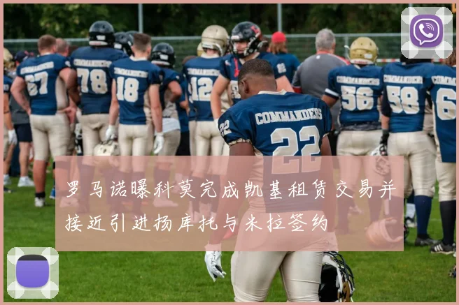 罗马诺曝科莫完成凯基租赁交易并接近引进扬库托与米拉签约