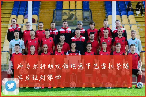 迪马尔科助攻领跑意甲巴雷拉紧随其后位列第四
