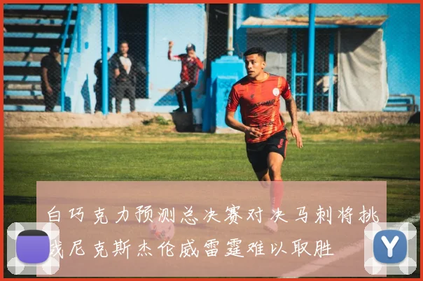 白巧克力预测总决赛对决马刺将挑战尼克斯杰伦威雷霆难以取胜