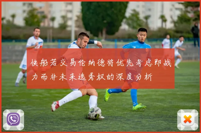 快船若交易伦纳德将优先考虑即战力而非未来选秀权的深度分析